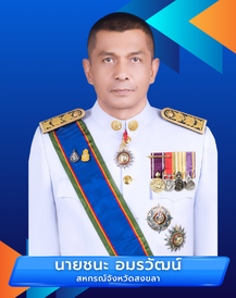 สหกรณ์จังหวัดสงขลา